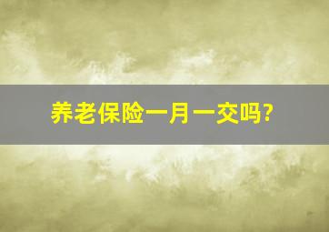 养老保险一月一交吗?