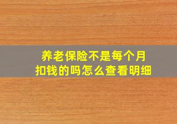 养老保险不是每个月扣钱的吗怎么查看明细