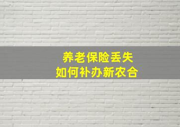 养老保险丢失如何补办新农合