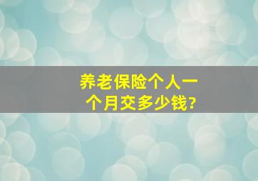 养老保险个人一个月交多少钱?