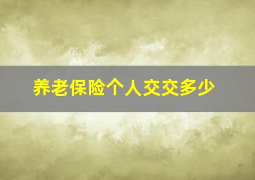 养老保险个人交交多少