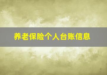 养老保险个人台账信息