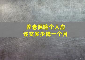 养老保险个人应该交多少钱一个月