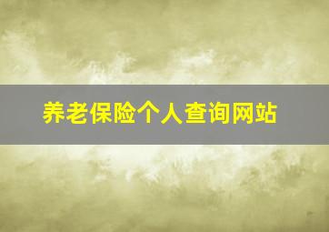 养老保险个人查询网站