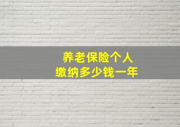 养老保险个人缴纳多少钱一年