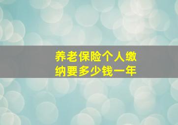 养老保险个人缴纳要多少钱一年