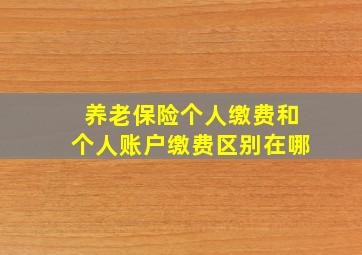 养老保险个人缴费和个人账户缴费区别在哪