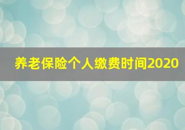 养老保险个人缴费时间2020