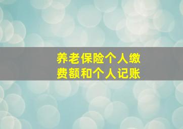 养老保险个人缴费额和个人记账