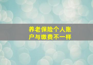 养老保险个人账户与缴费不一样