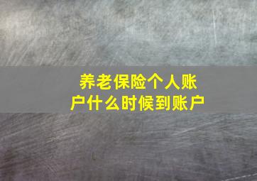 养老保险个人账户什么时候到账户