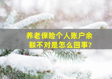 养老保险个人账户余额不对是怎么回事?