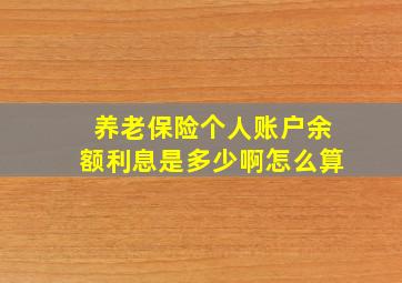 养老保险个人账户余额利息是多少啊怎么算