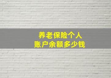 养老保险个人账户余额多少钱