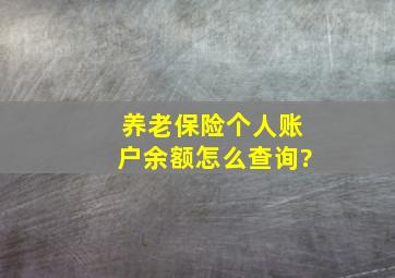 养老保险个人账户余额怎么查询?