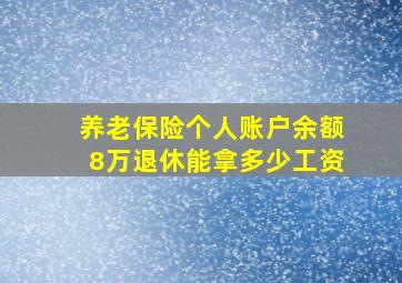 养老保险个人账户余额8万退休能拿多少工资