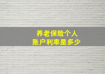 养老保险个人账户利率是多少