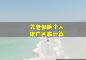 养老保险个人账户利率计算