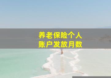 养老保险个人账户发放月数