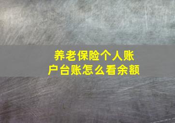 养老保险个人账户台账怎么看余额