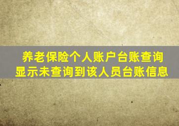 养老保险个人账户台账查询显示未查询到该人员台账信息