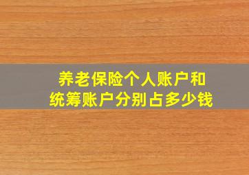 养老保险个人账户和统筹账户分别占多少钱