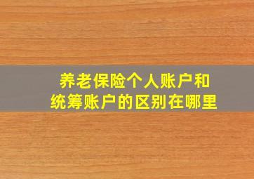 养老保险个人账户和统筹账户的区别在哪里