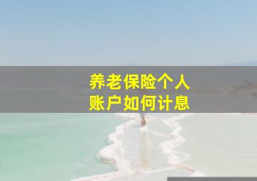 养老保险个人账户如何计息