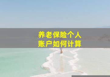 养老保险个人账户如何计算