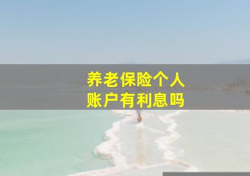 养老保险个人账户有利息吗