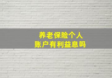 养老保险个人账户有利益息吗