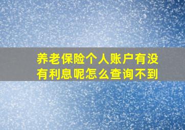 养老保险个人账户有没有利息呢怎么查询不到