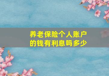 养老保险个人账户的钱有利息吗多少