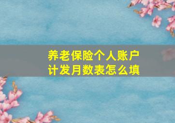 养老保险个人账户计发月数表怎么填