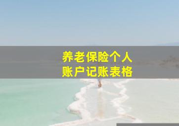 养老保险个人账户记账表格