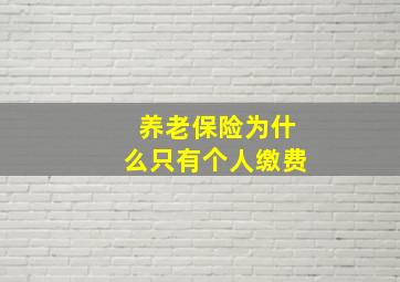 养老保险为什么只有个人缴费