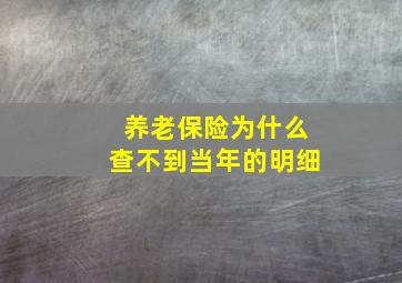 养老保险为什么查不到当年的明细