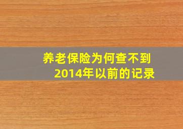 养老保险为何查不到2014年以前的记录