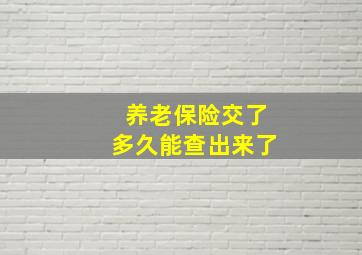 养老保险交了多久能查出来了