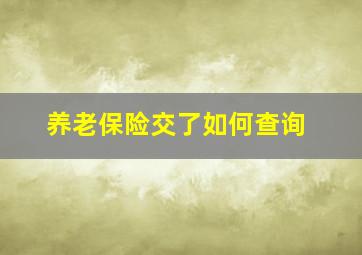 养老保险交了如何查询