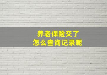 养老保险交了怎么查询记录呢