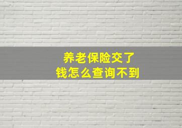 养老保险交了钱怎么查询不到