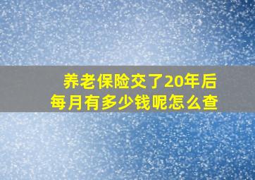 养老保险交了20年后每月有多少钱呢怎么查