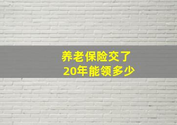 养老保险交了20年能领多少