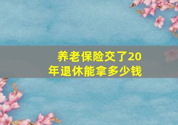 养老保险交了20年退休能拿多少钱