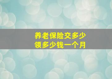 养老保险交多少领多少钱一个月