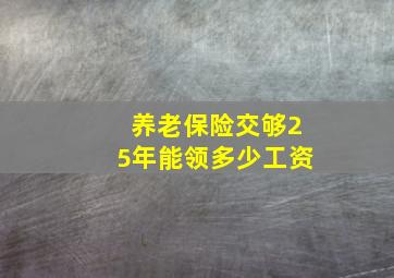 养老保险交够25年能领多少工资