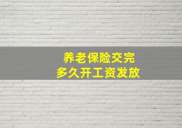 养老保险交完多久开工资发放