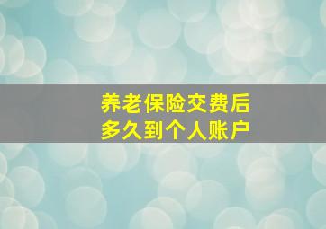 养老保险交费后多久到个人账户