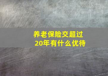 养老保险交超过20年有什么优待